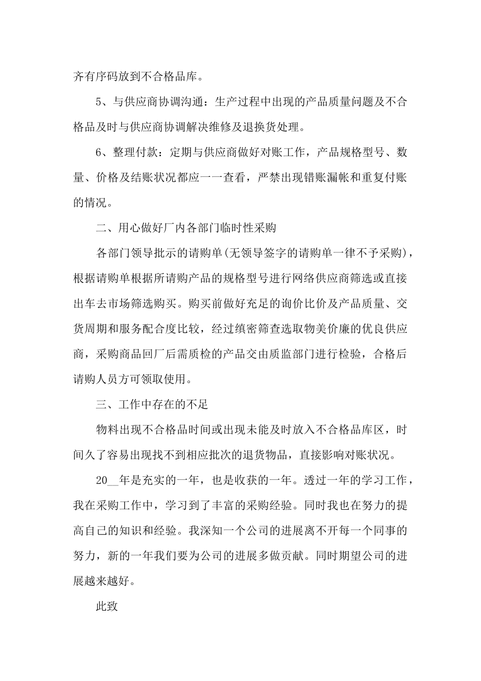 采购员工作述职报告5篇优推_第2页