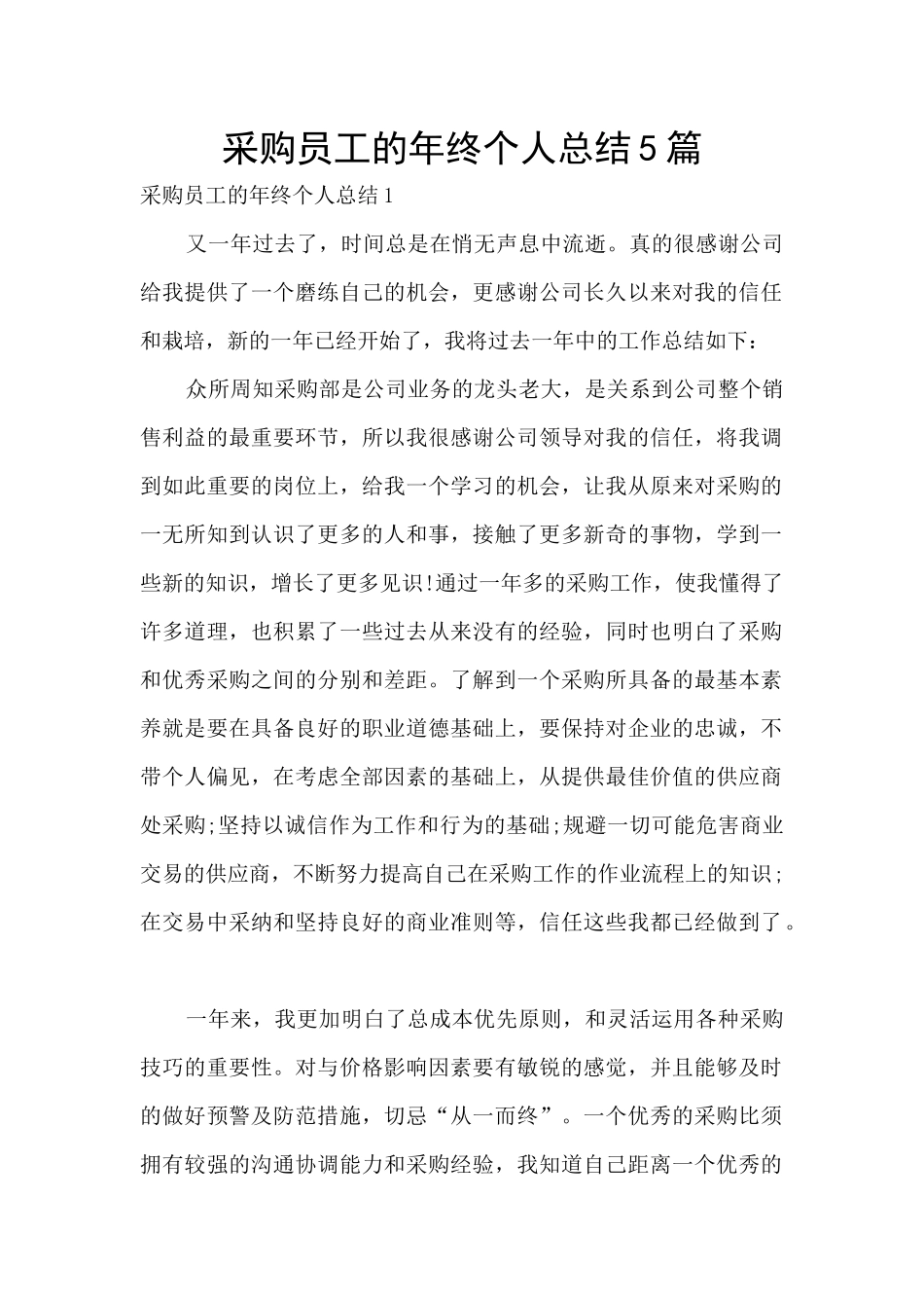 采购员工的年终个人总结5篇_第1页