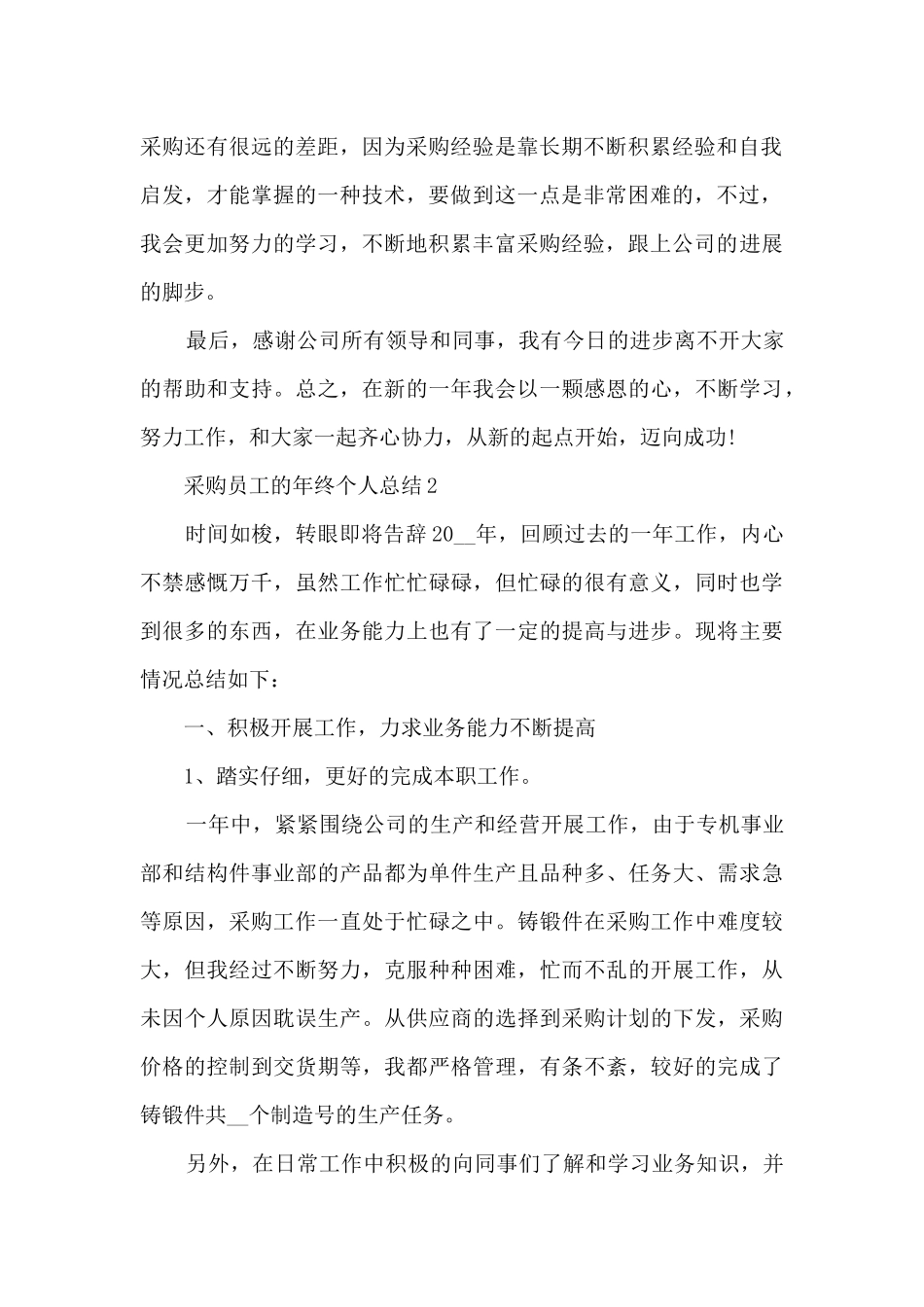 采购员工的年终个人总结5篇_第2页