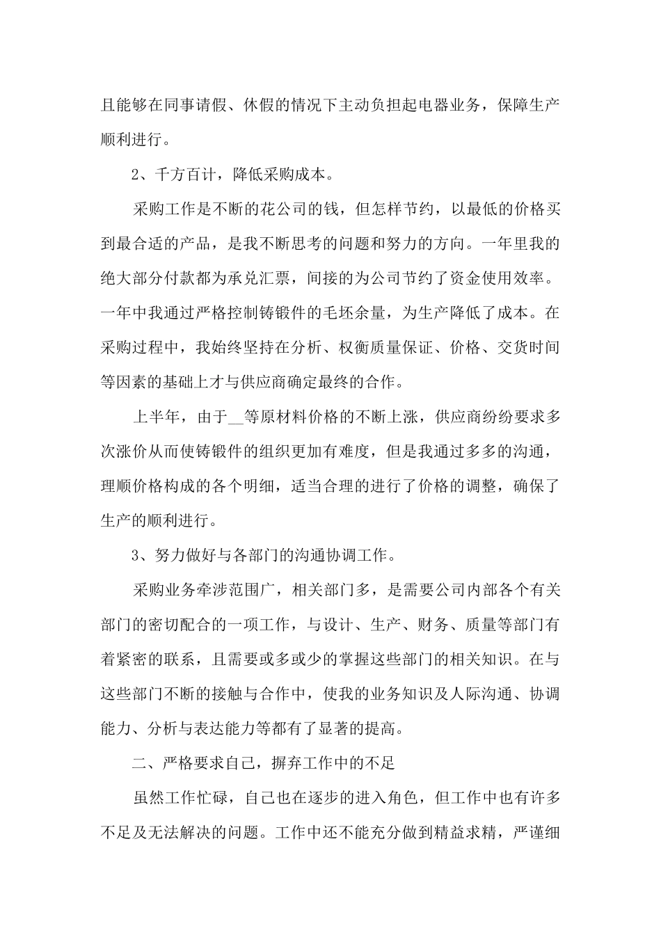 采购员工的年终个人总结5篇_第3页