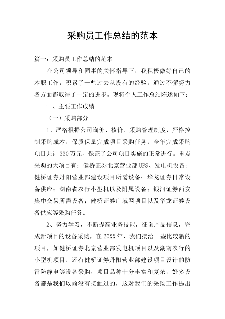 采购员工作总结的范本_第1页