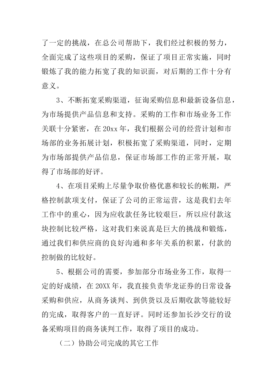 采购员工作总结的范本_第2页