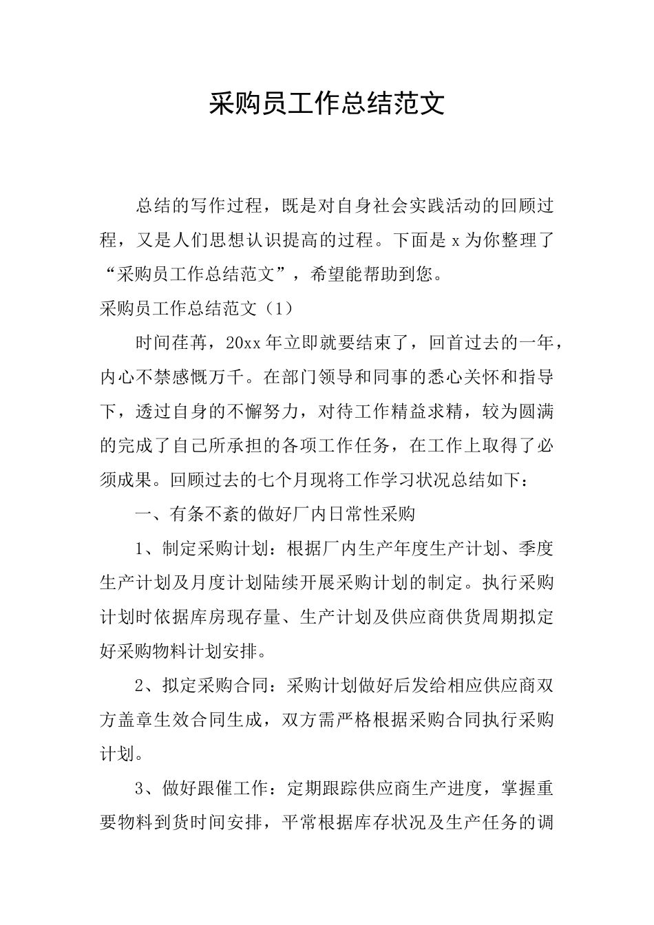 采购员工作总结范文_第1页