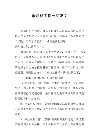 采购员工作总结范文