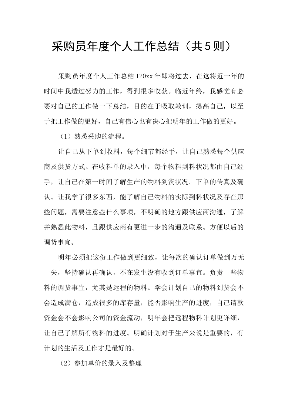 采购员年度个人工作总结(共5则)_第1页