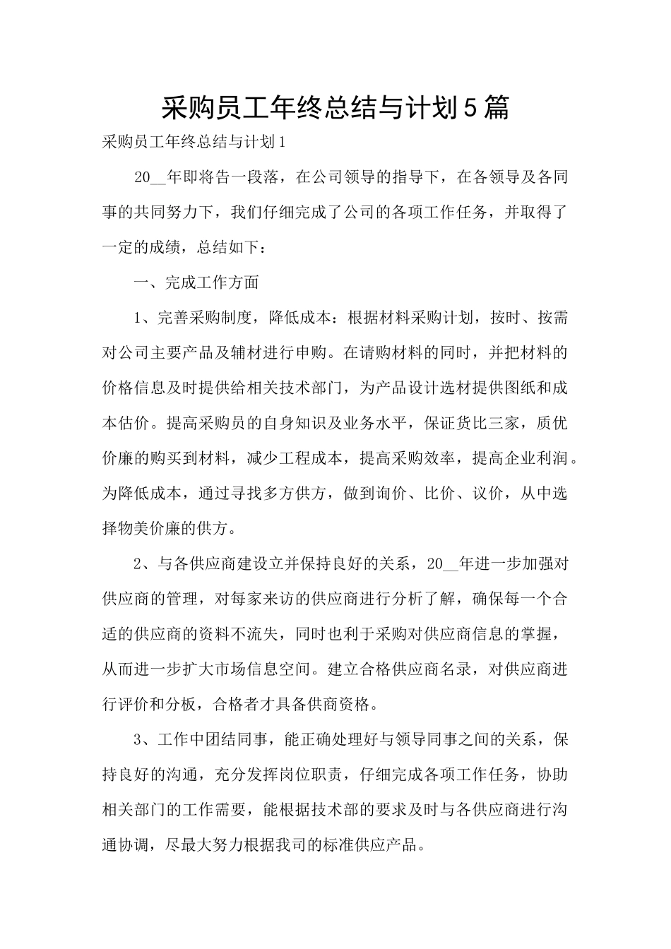 采购员工年终总结与计划5篇_第1页