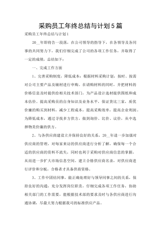 采购员工年终总结与计划5篇