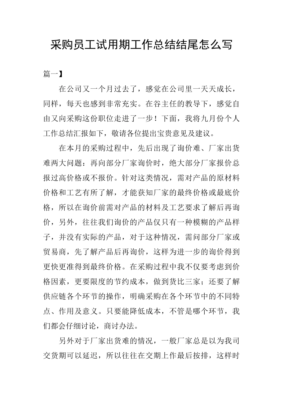 采购员工试用期工作总结结尾怎么写_第1页