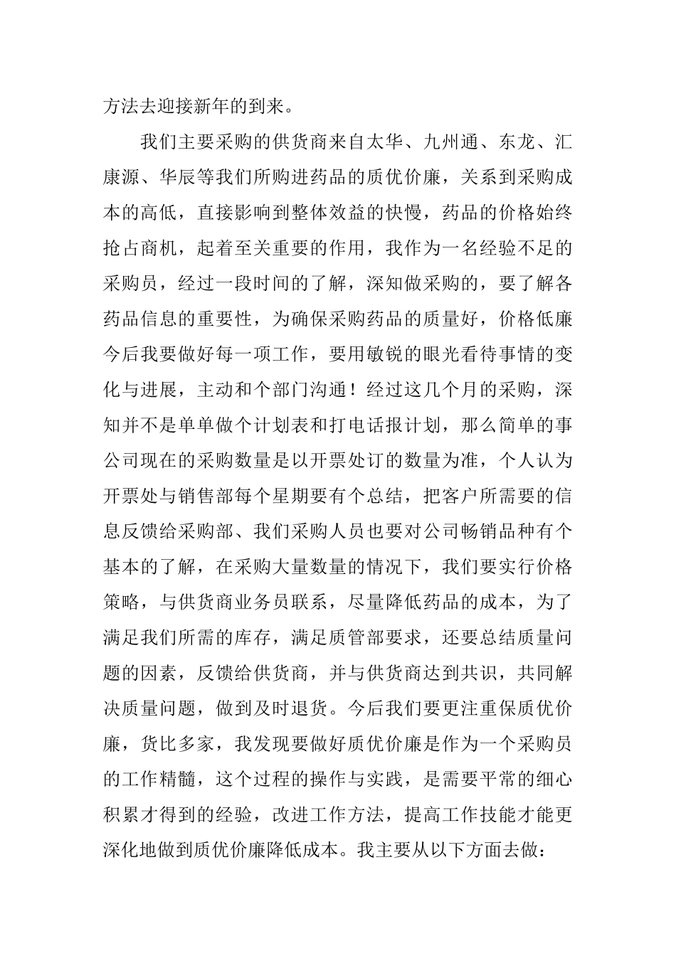 采购员工试用期工作总结结尾怎么写_第3页