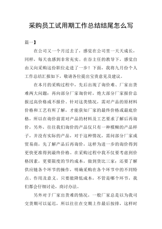 采购员工试用期工作总结结尾怎么写