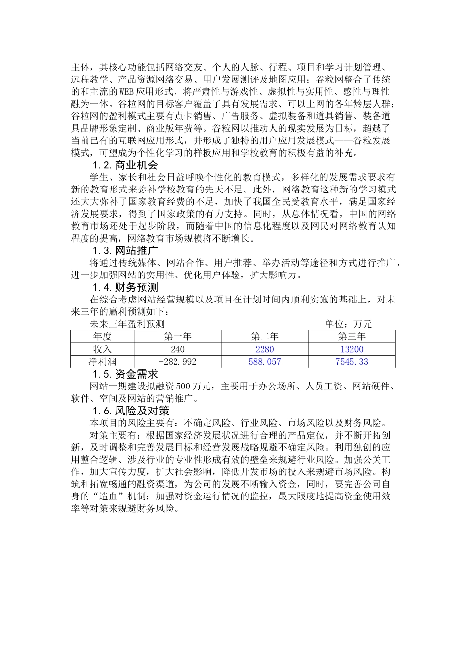 网络教育互动平台商业计划书_第3页