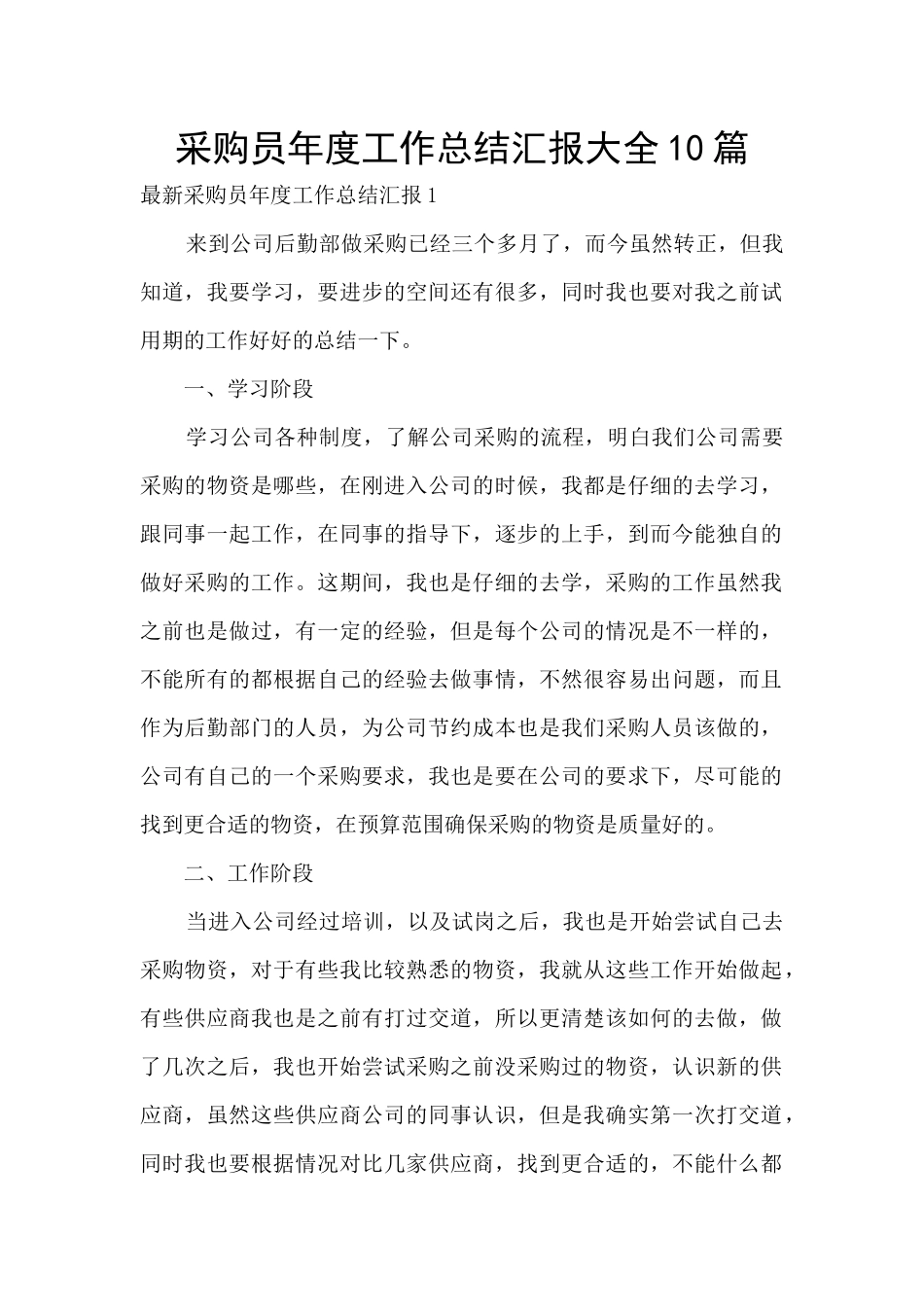 采购员年度工作总结汇报大全10篇_第1页