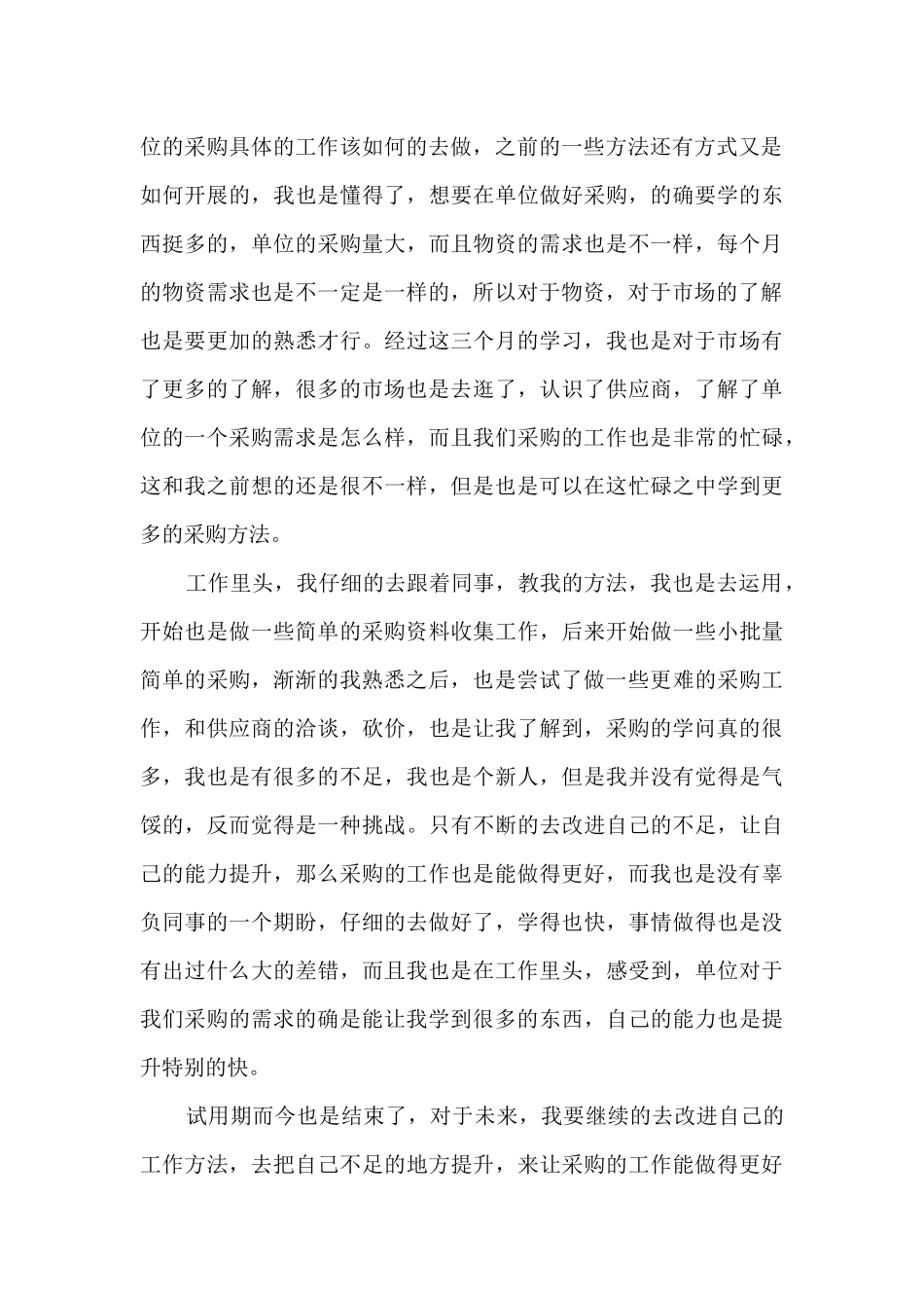 采购员年度工作总结汇报大全10篇_第3页