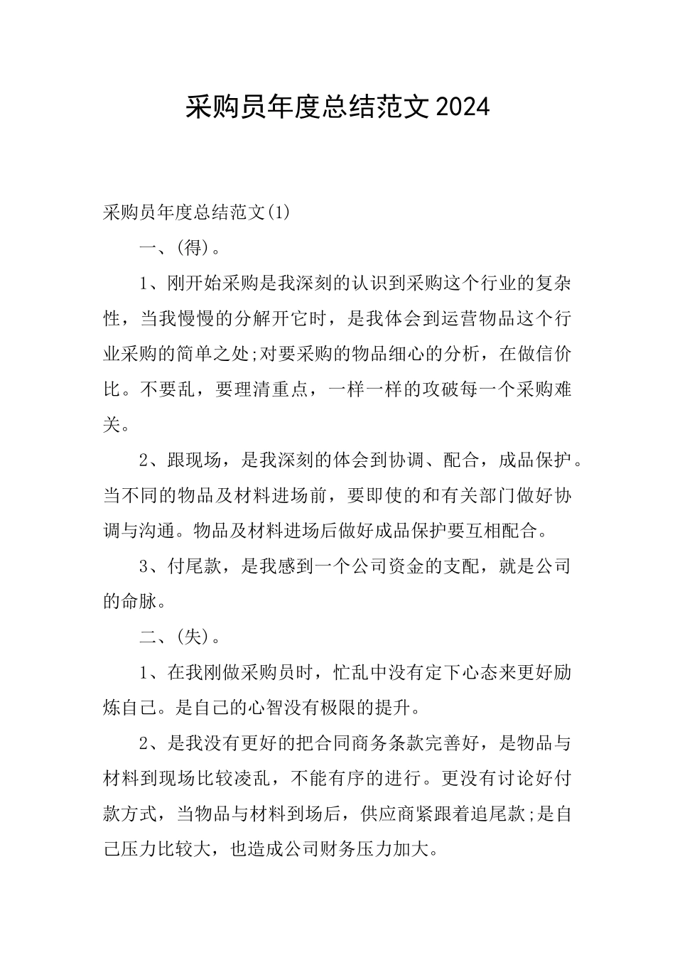 采购员年度总结范文2024_第1页