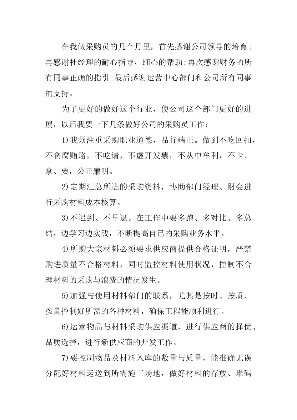 采购员年度总结范文2024_第2页