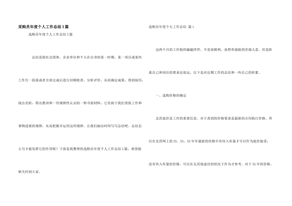 采购员年度个人工作总结3篇_第1页