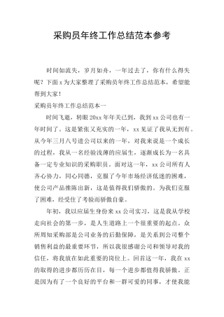 采购员年终工作总结范本参考