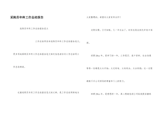 采购员年终工作总结报告