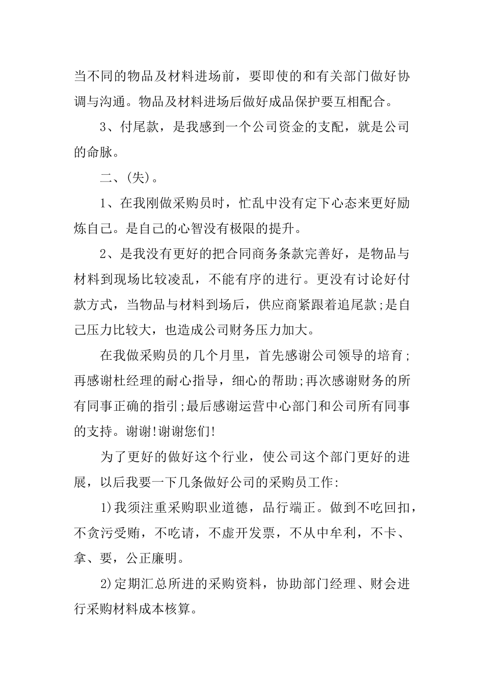 采购员年终总结_第2页