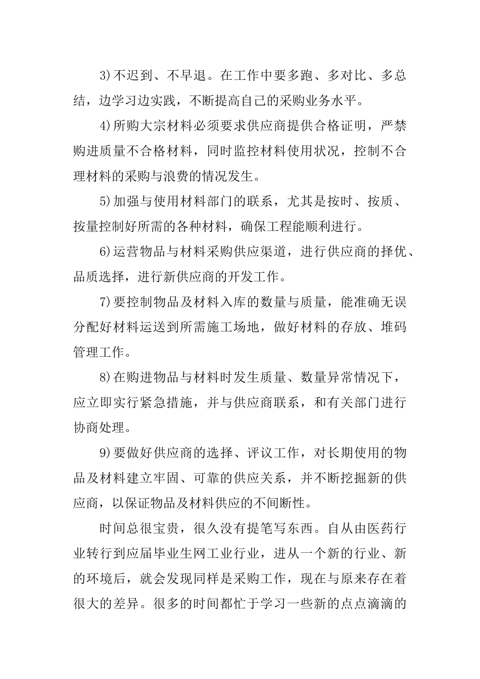 采购员年终总结_第3页