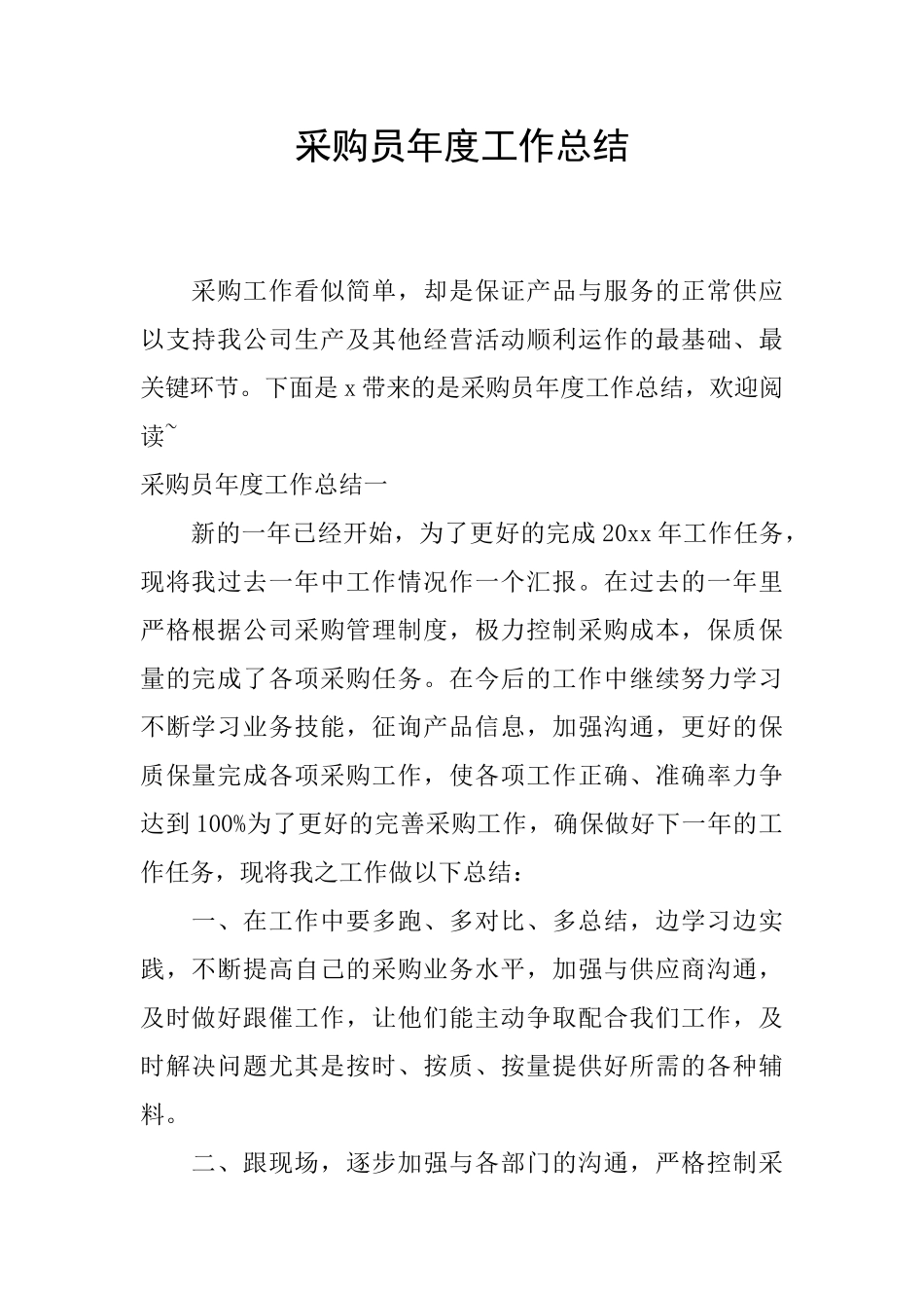 采购员年度工作总结_第1页