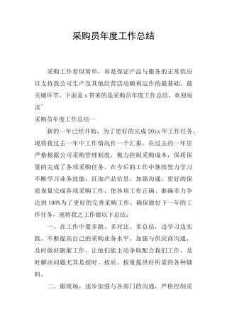 采购员年度工作总结