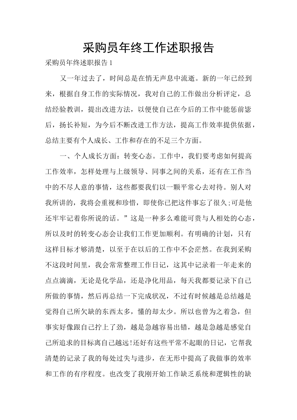 采购员年终工作述职报告_第1页