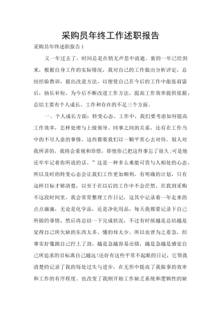 采购员年终工作述职报告