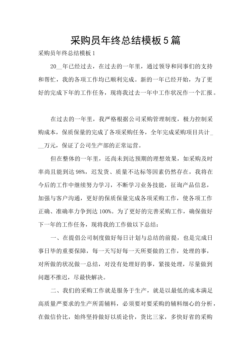 采购员年终总结模板5篇_第1页