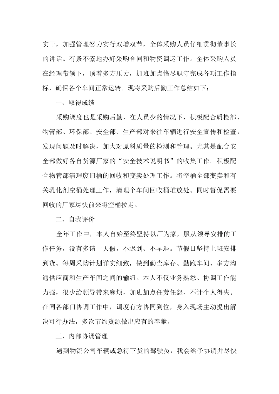采购员年终总结模板5篇_第3页