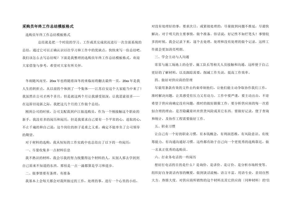 采购员年终工作总结模板格式_第1页