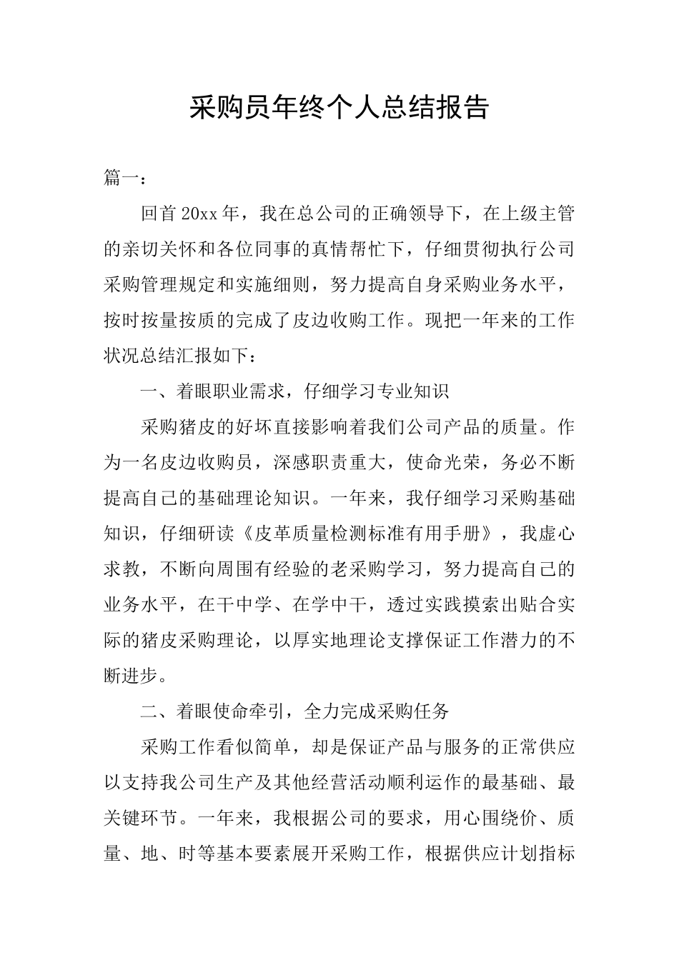 采购员年终个人总结报告_第1页