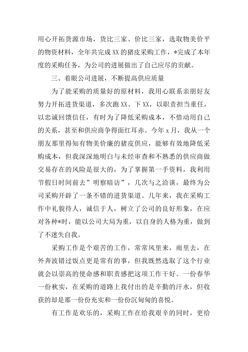 采购员年终个人总结报告_第2页