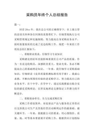 采购员年终个人总结报告