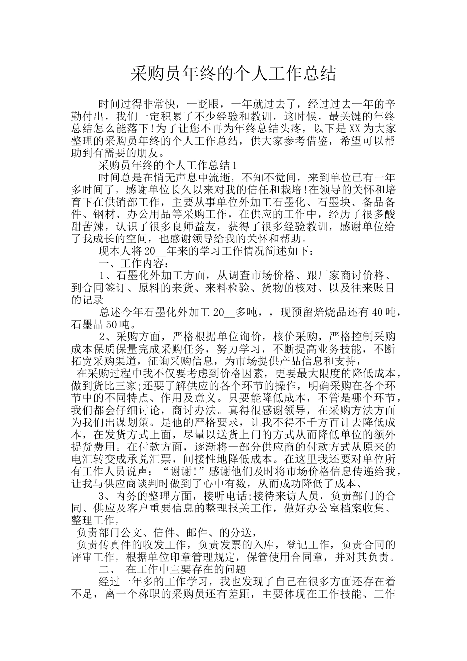 采购员年终的个人工作总结_第1页