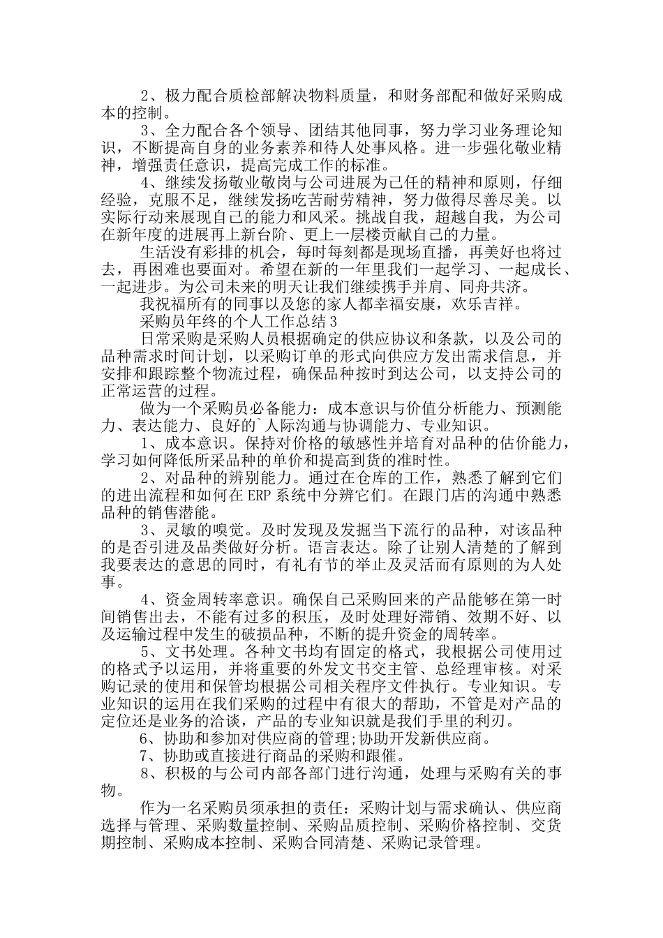 采购员年终的个人工作总结_第3页