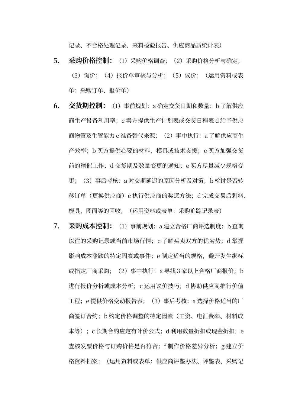 采购员日常工作职责和工作内容文档_第2页