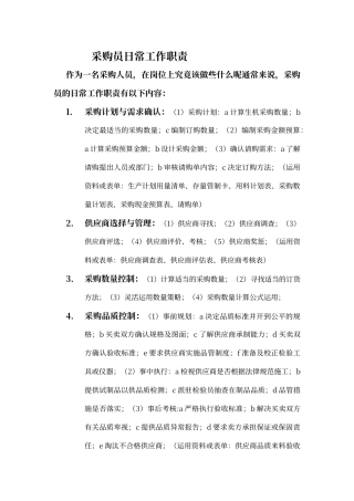 采购员日常工作职责和工作内容文档