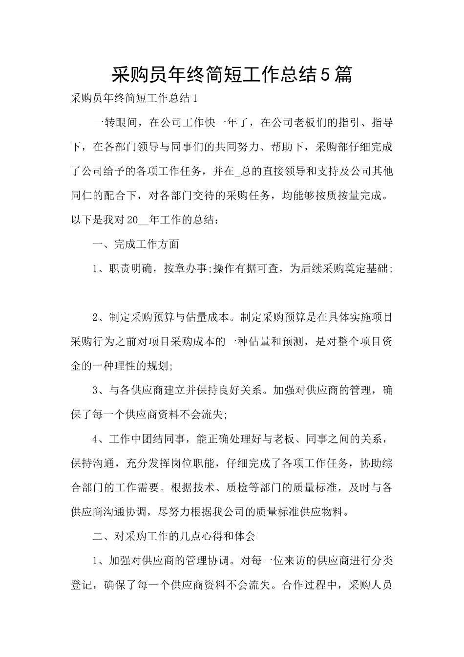 采购员年终简短工作总结5篇_第1页