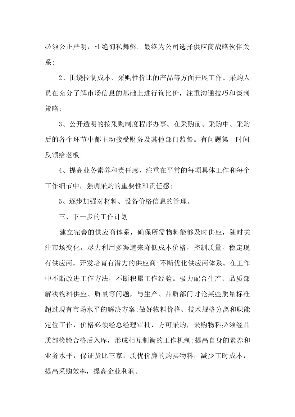 采购员年终简短工作总结5篇_第2页
