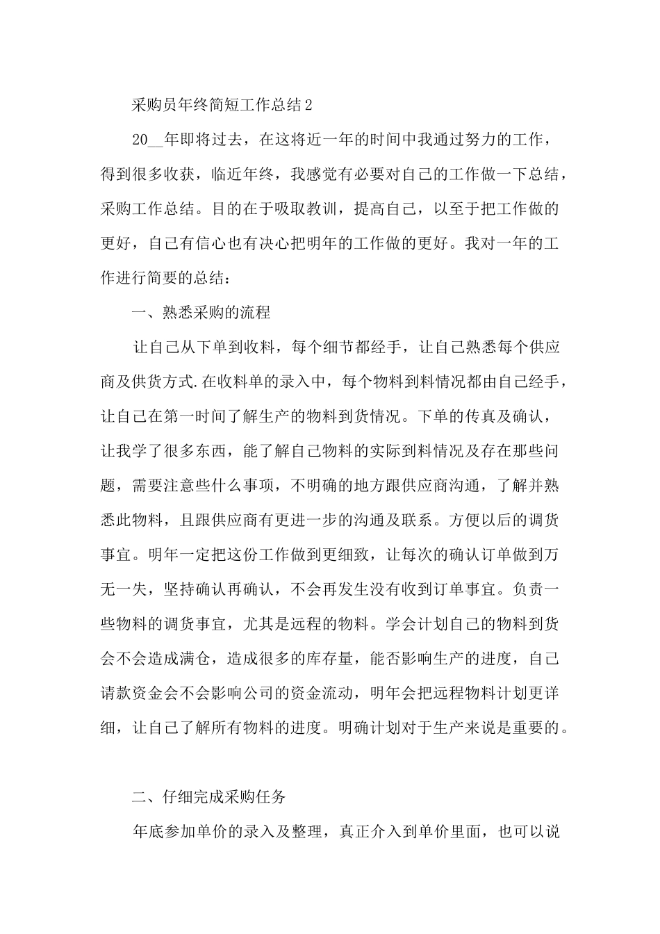 采购员年终简短工作总结5篇_第3页