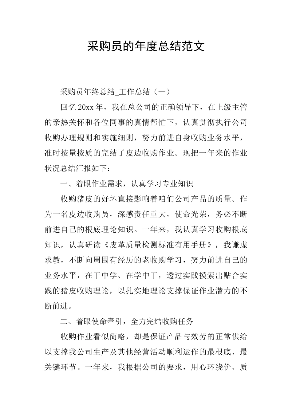 采购员的年度总结范文_第1页