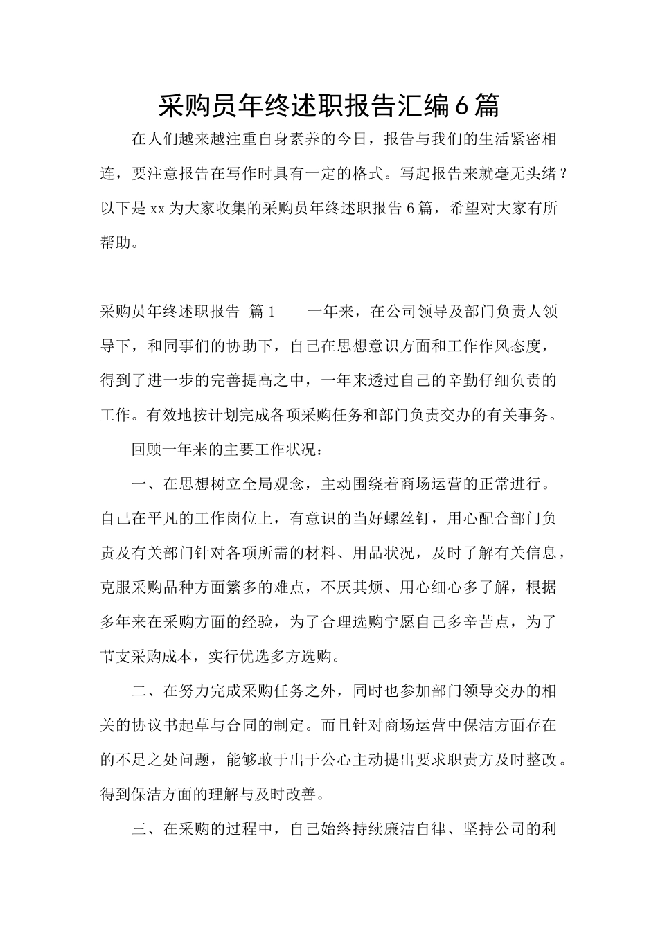 采购员年终述职报告汇编6篇_第1页