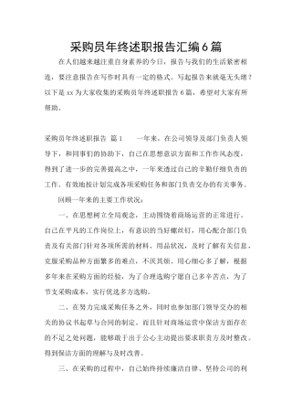 采购员年终述职报告汇编6篇