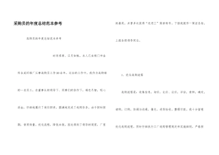 采购员的年度总结范本参考
