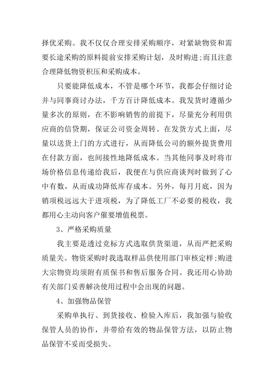 采购员的年度总结范本参考_第2页