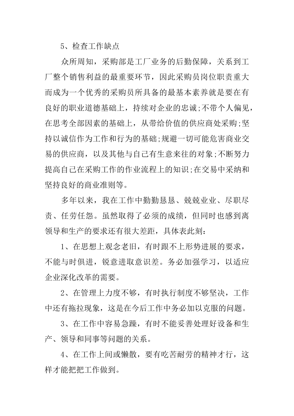 采购员的年度总结范本参考_第3页