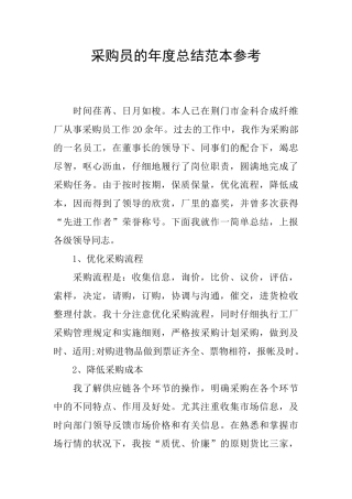 采购员的年度总结范本参考