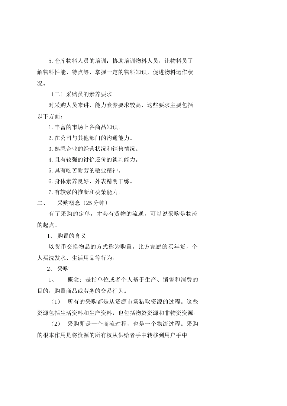 采购基础知识与技巧_第2页