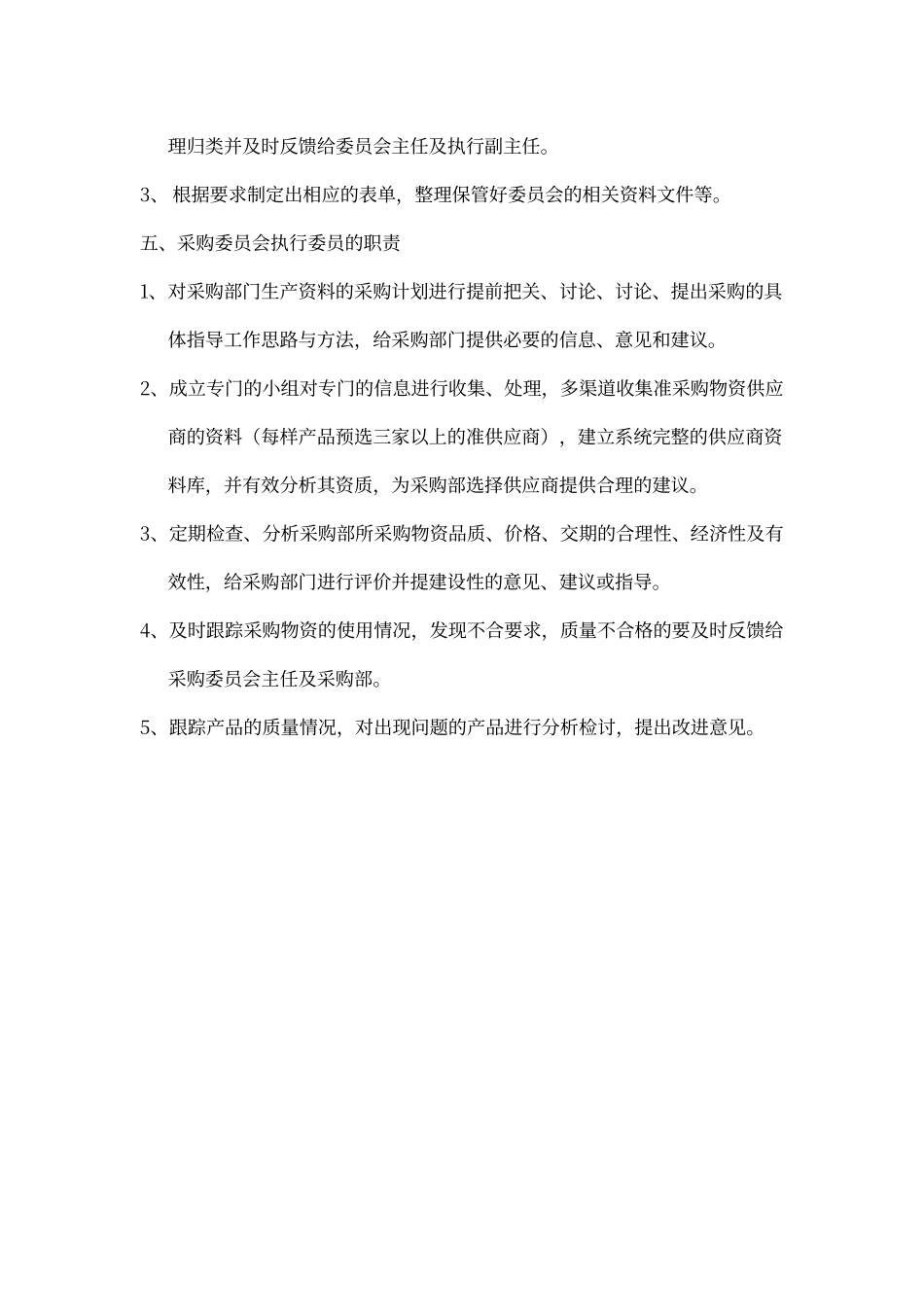 采购委员会岗位职责_第2页